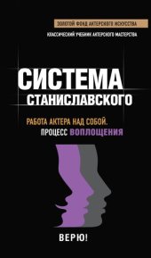 book Работа актера над собой. Процесс воплощения