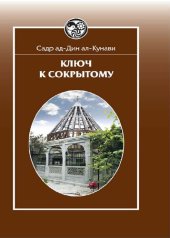 book Ключ к сокрытому (Мифтах ал-гайб)