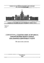 book Структура, содержание и правила оформления выпускных квалификационных работ