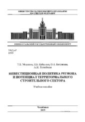 book Инвестиционная политика региона и потенциал территориального строительного сектора