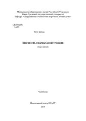 book Прочность сварных конструкций