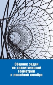 book Сборник задач по аналитической геометрии и линейной алгебре