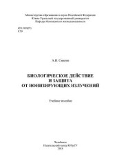 book Биологическое действие и защита от ионизирующих излучений