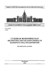 book Судебная экономическая экспертиза несостоятельности (банкротства) предприятий