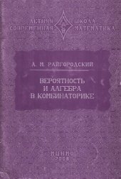 book Вероятность и алгебра в комбинаторике