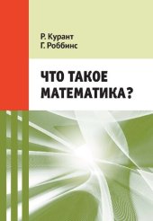 book Что такое математика? Элементарный очерк идей и методов