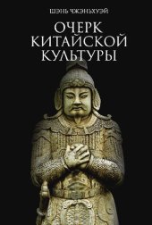 book Очерк китайской культуры