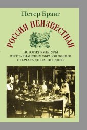 book Россия неизвестная: История культуры вегетарианских образов жизни от начала до наших дней