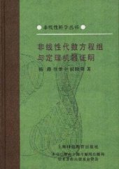 book 非线性代数方程组与定理机器证明