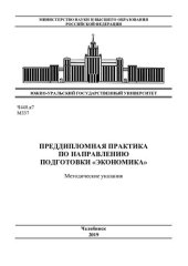 book Преддипломная практика по направлению подготовки "Экономика"