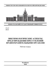 book Виктимологические аспекты предупреждения преступлений правоохранительными органами