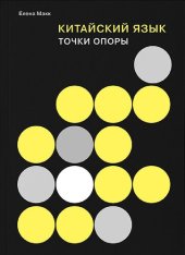 book Китайский язык : точки опоры