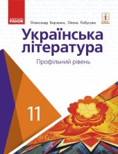 book Українська література (профільний рівень) : підруч. для 11 класу закл. загал. серед. освіти