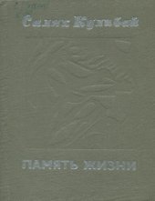 book Память жизни