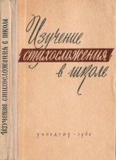 book Изучение стихосложения в школе