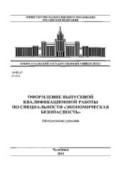 book Оформление выпускной квалификационной работы по специальности "Экономическая безопасность"