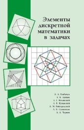 book Элементы дискретной математики в задачах