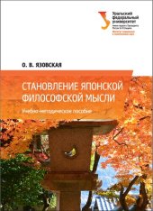 book Становление японской философской мысли : учебно-методическое пособие