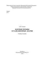 book Ядерные взрывы и радиационные аварии