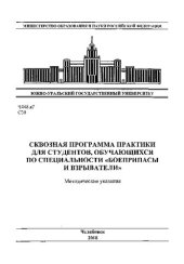 book Сквозная программа практики для студентов, обучающихся по специальности "Боеприпасы и взрыватели"