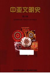 book 中亚文明史（第6卷）: 走向现代文明:19世纪中叶至20世纪末