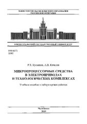 book Микропроцессорные средства в электроприводах и технологических комплексах