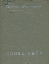 book Конец лета