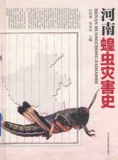 book 河南蝗虫灾害史