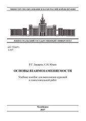 book Основы взаимозаменяемости