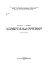 book Математическая обработка результатов по судебно-экономической экспертизе