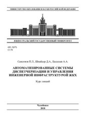 book Автоматизированные системы диспетчеризации и управления инженерной инфраструктурой ЖКХ