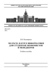 book MS Excel в курсе информатики для студентов-экономистов и менеджеров