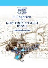 book Історія Криму та кримськотатарського народу. Навчальний посібник