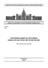 book Оптимизация налоговых обязательств в системе МСФО