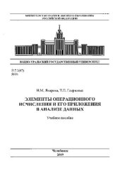 book Элементы операционного исчисления и его приложения в анализе данных