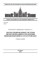 book Автоматизированные системы диспетчеризации и управления инженерной инфраструктурой ЖКХ