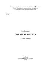 book Пожарная тактика