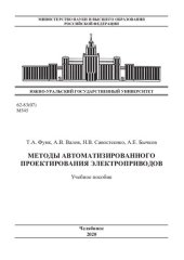 book Методы автоматизированного проектирования электроприводов [Текст