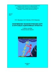 book Оформление технологических карт в курсовых и дипломных проектах [Электронный ресурc]