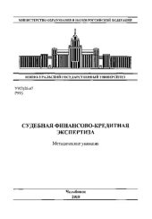 book Судебная финансово-кредитная экспертиза