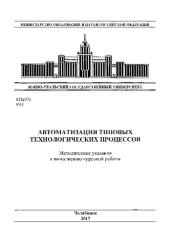 book Автоматизация типовых технологических процессов