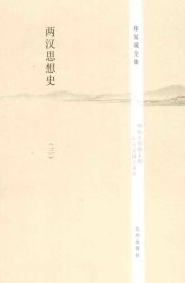 book 两汉思想史（全3册）