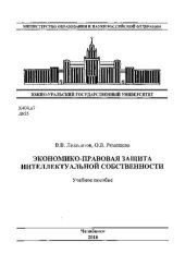 book Экономико-правовая защита интеллектуальной собственности