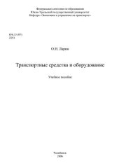 book Транспортные средства и оборудование