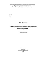 book Основные направления современной психотерапии