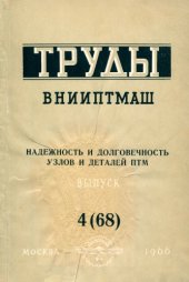 book Надежность и долговечность узлов и деталей ПТМ