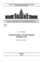 book Технология строительных процессов