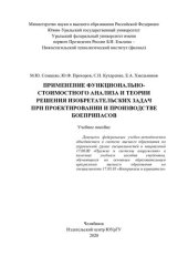 book Применение функционально-стоимостного анализа и теории решения изобретательских задач при проектировании и производстве боеприпасов