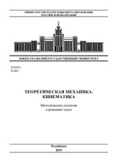 book Теоретическая механика. Кинематика