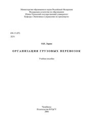 book Организация грузовых перевозок